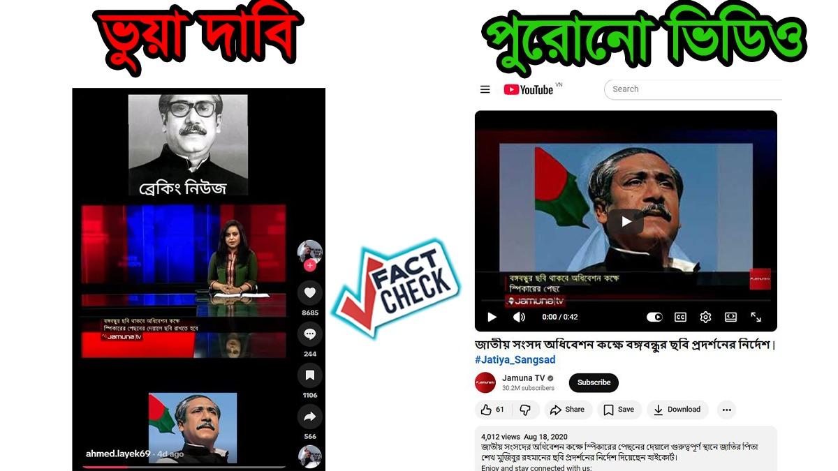 সংসদে বঙ্গবন্ধুর ছবি প্রদর্শনের নির্দেশ: পুরোনো খবর নতুন দাবিতে প্রচার