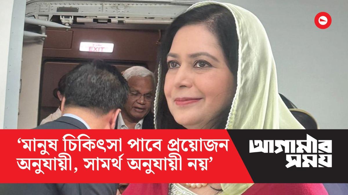 মানুষ চিকিৎসা পাবে প্রয়োজন অনুযায়ী, সামর্থ অনুযায়ী নয়: জুবাইদা রহমান