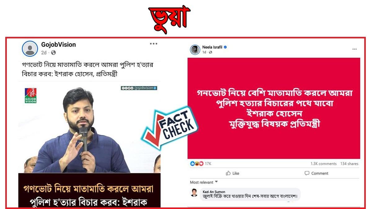 ইশরাকের নামে ‘গণভোট’ ইস্যুতে ছড়ানো মন্তব্যটি ভিত্তিহীন