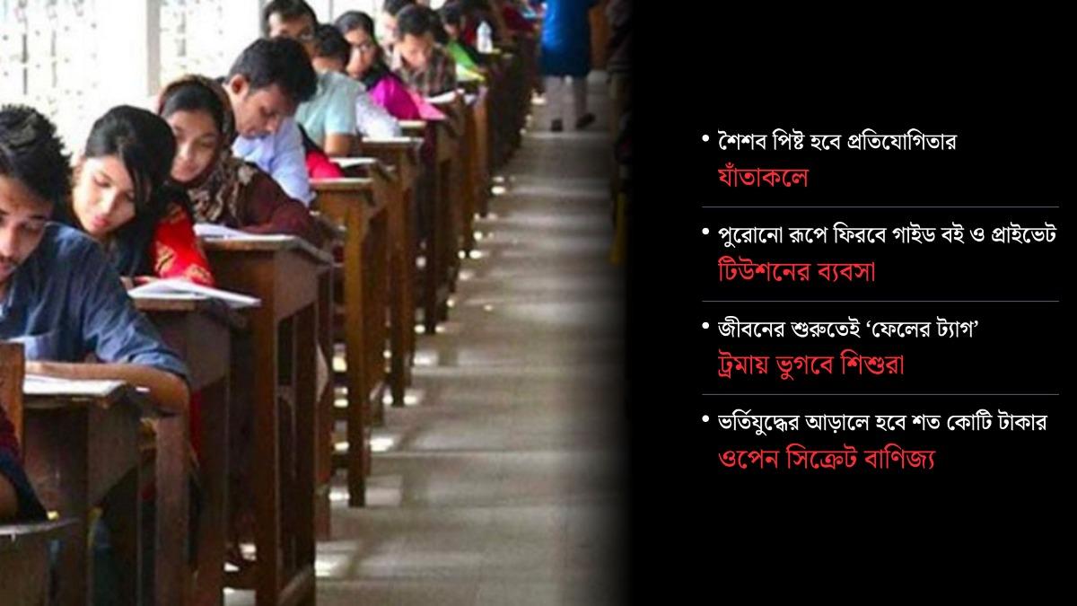 মেধা যাচাইয়ের আড়ালে বাড়বে ভর্তি বাণিজ্য!