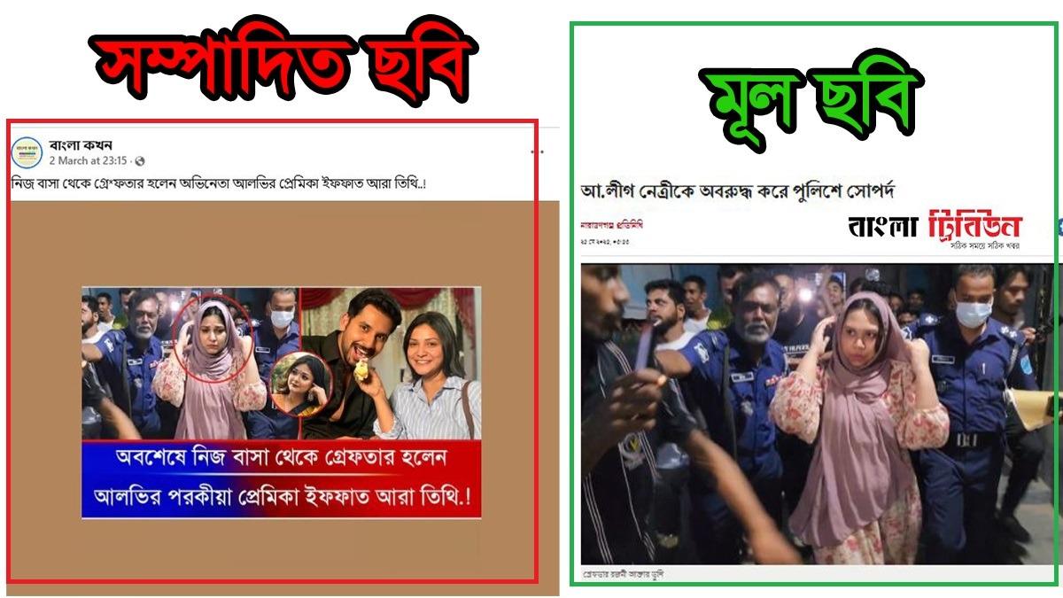 আওয়ামী লীগ নেত্রীর ছবিতে অভিনেত্রী তিথির মুখ বসিয়ে ভুয়া প্রচার