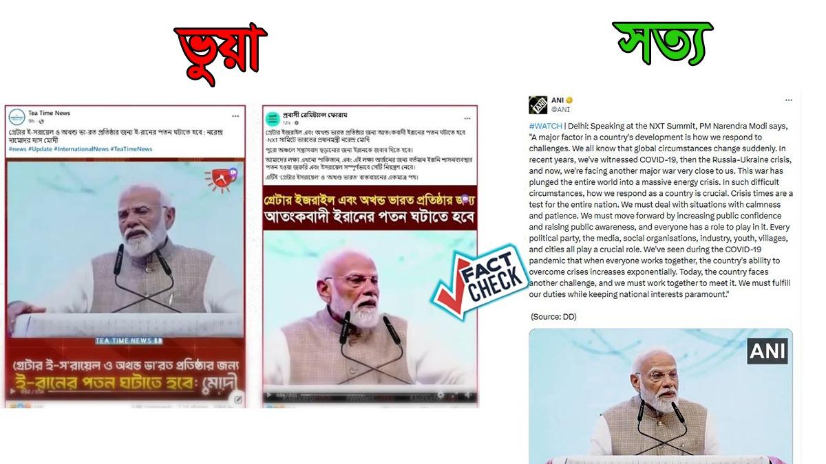 মোদির বক্তব্য বিকৃত করে ‘গ্রেটার ইসরায়েল’ ও ‘অখণ্ড ভারত’ প্রসঙ্গ জুড়ে ভুয়া ভিডিও প্রচার