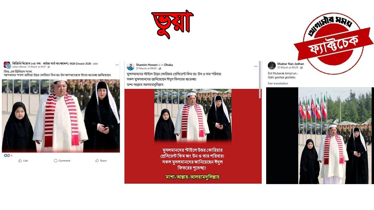 মুসলিম পোশাকে কিম জং উন পরিবারের ঈদ শুভেচ্ছা জানানোর ছবিটি এআই