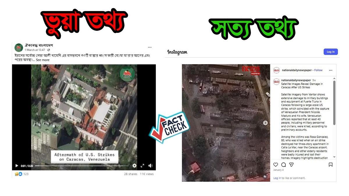 ভেনেজুয়েলার অভিযানের দৃশ্যকে খামেনির বাসভবন বলে বিভ্রান্তি