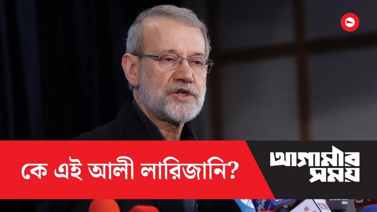কে এই আলী লারিজানি?