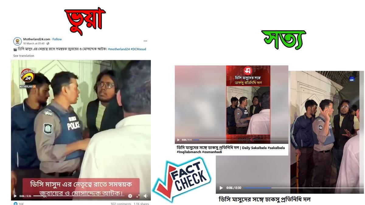 জুবায়ের-মুসাদ্দিক আটক নয়, পুরোনো ভিডিও ছড়িয়ে বিভ্রান্তি