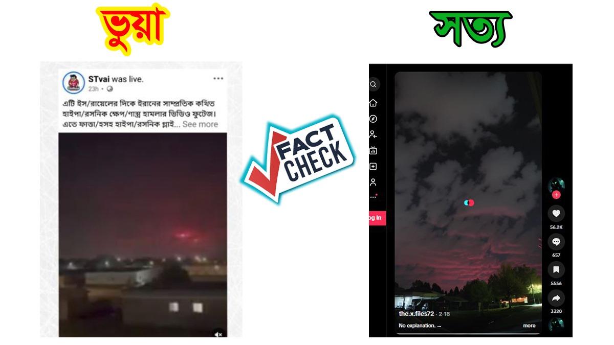 পুরোনো দুই ভিডিও জোড়া দিয়ে ইসরায়েলে ইরানের হাইপারসনিক হামলার দাবি ভুয়া
