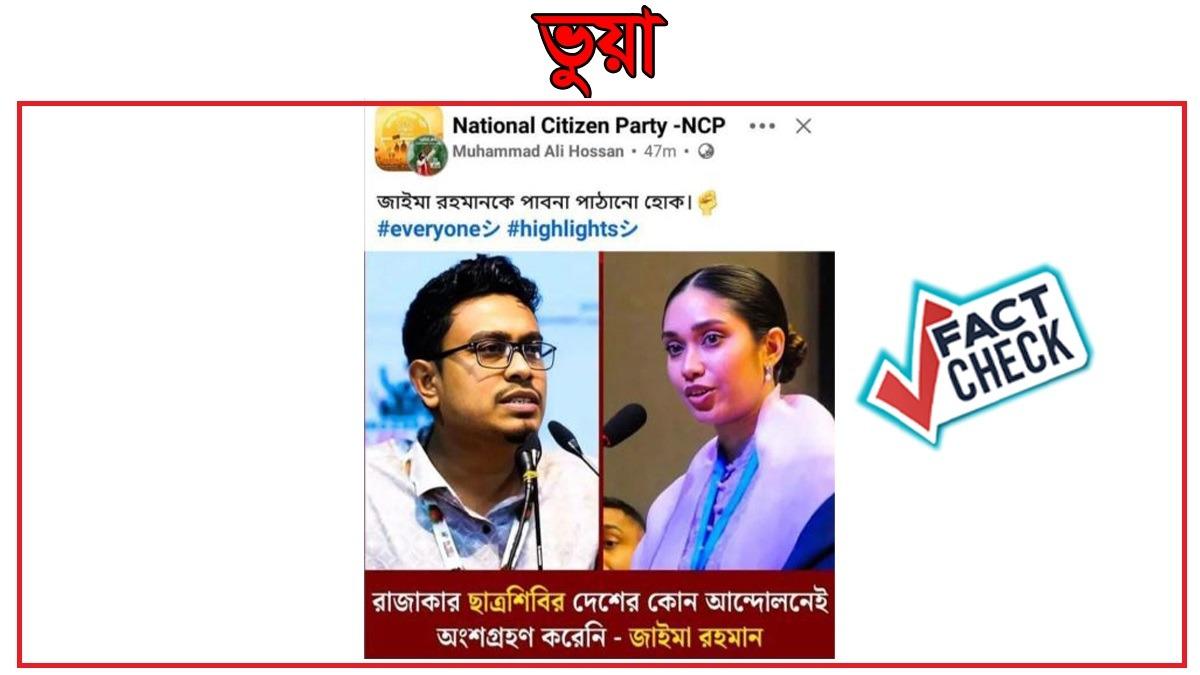 ছাত্রশিবির প্রসঙ্গে জাইমা রহমানকে জড়িয়ে ভুয়া বক্তব্য প্রচার