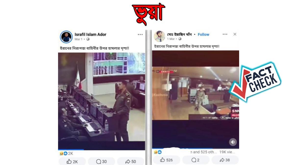 ভুয়া ও পুরনো ফুটেজে ইরান-ইসরায়েল সংঘাতের হামলার ভিডিও প্রচার