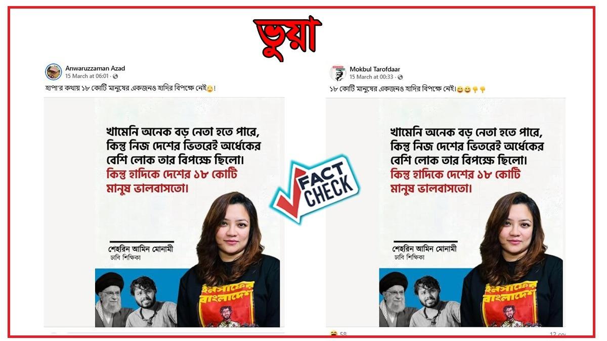সার্কাজম পেজ থেকে মোনামীর নামে খামেনি-হাদি মন্তব্যের অপপ্রচার