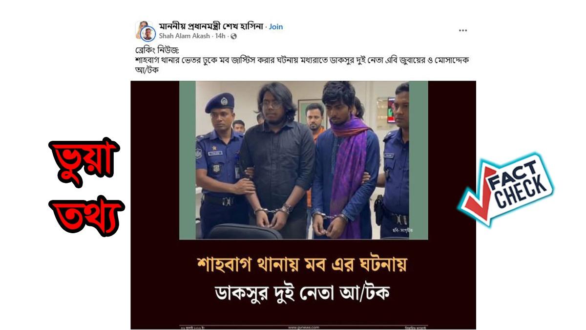 ডাকসু নেতা আটক দাবিতে ছড়ানো হাতকড়াসহ ছবি সত্য নয়