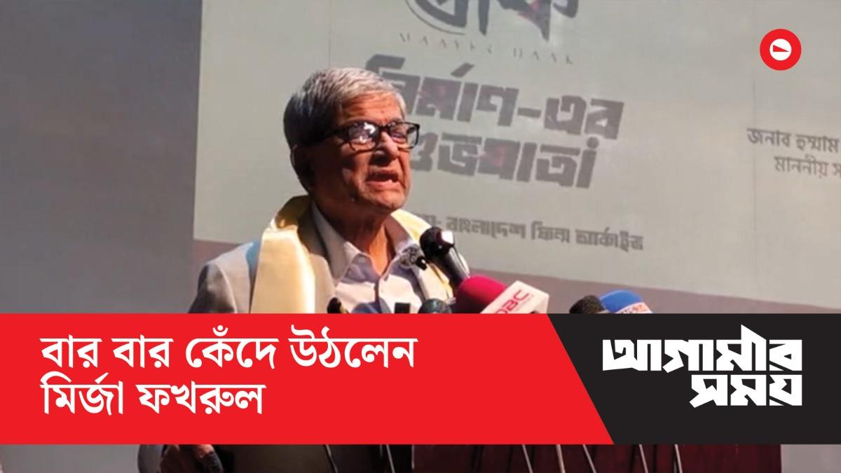 বার বার কেঁদে উঠলেন মির্জা ফখরুল