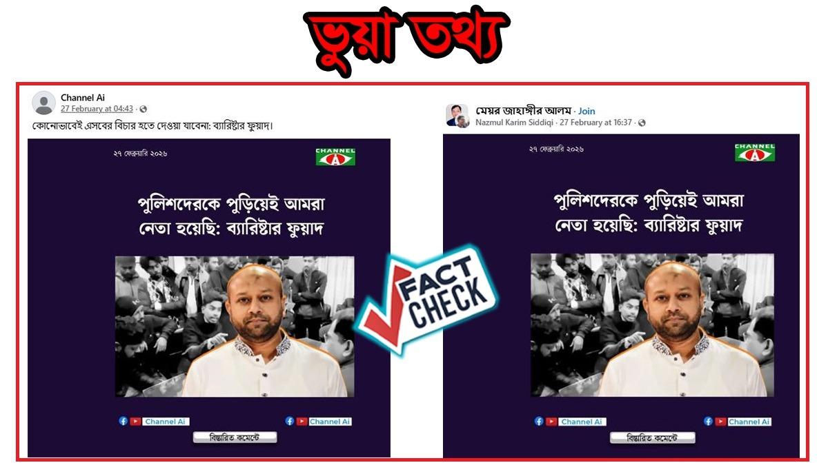 স্যাটায়ার পেজের পোস্টকে ফুয়াদের মন্তব্য দাবিতে প্রচার
