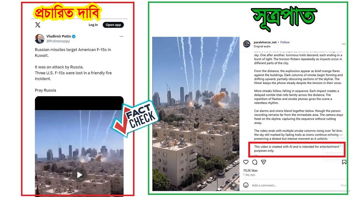মধ্যপ্রাচ্যের উত্তেজনায় নতুন বিভ্রান্তি: এআই ভিডিওতে রুশ হামলার দাবি