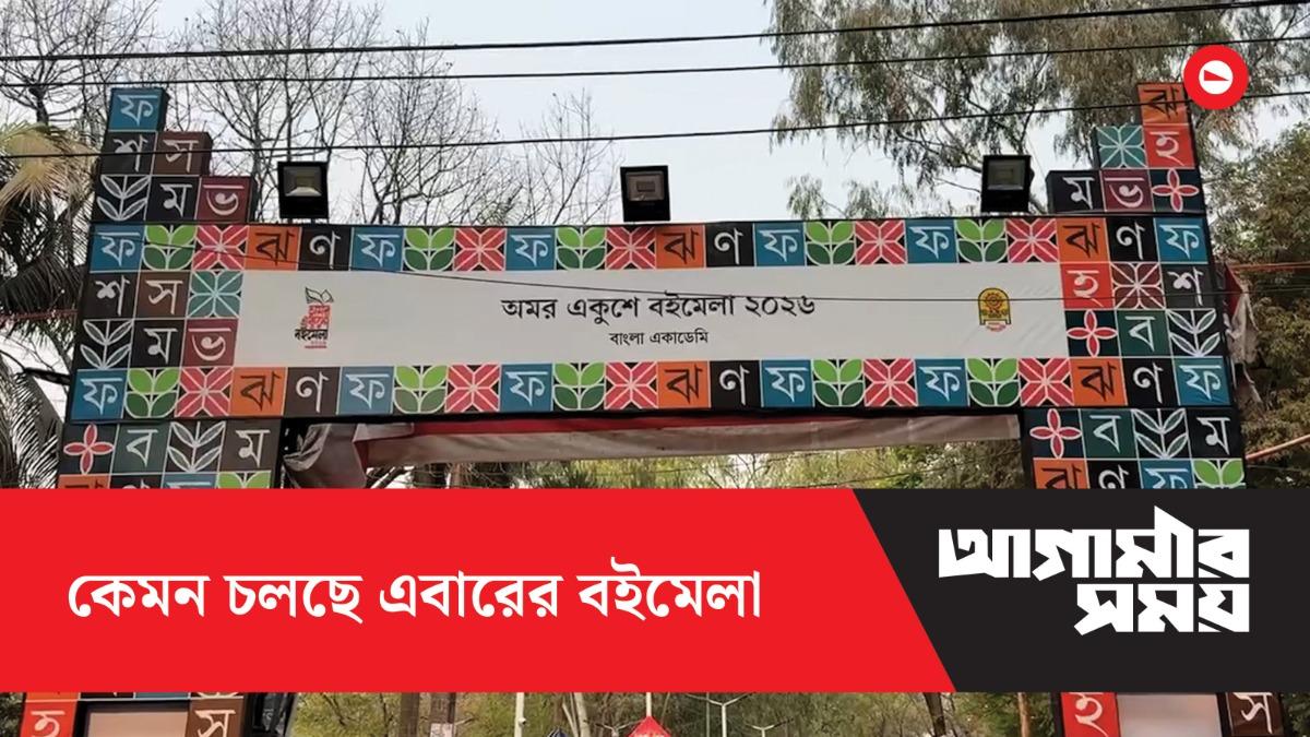 কেমন চলছে এবারের বইমেলা