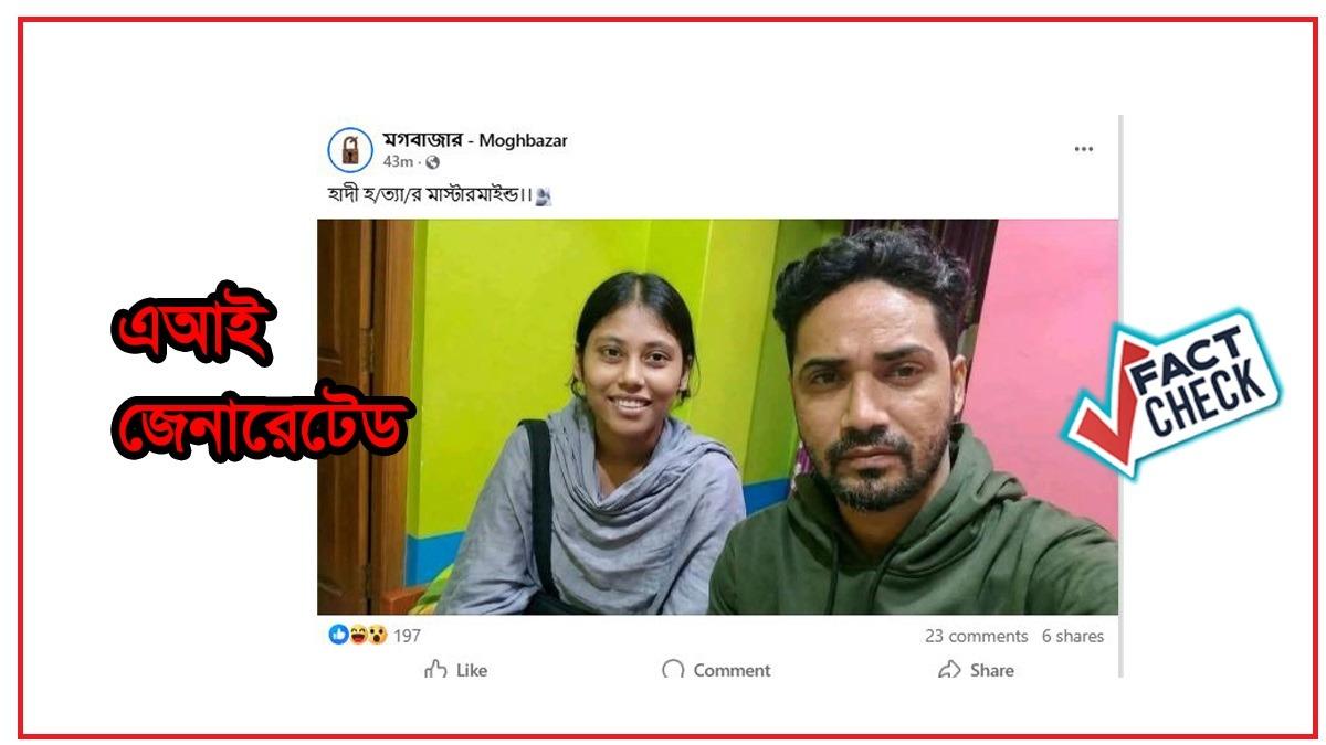 হাদি হত্যার মাস্টারমাইন্ড বলে জুমা ও ফয়সালের জুড়ে দেওয়া ছবি এআই