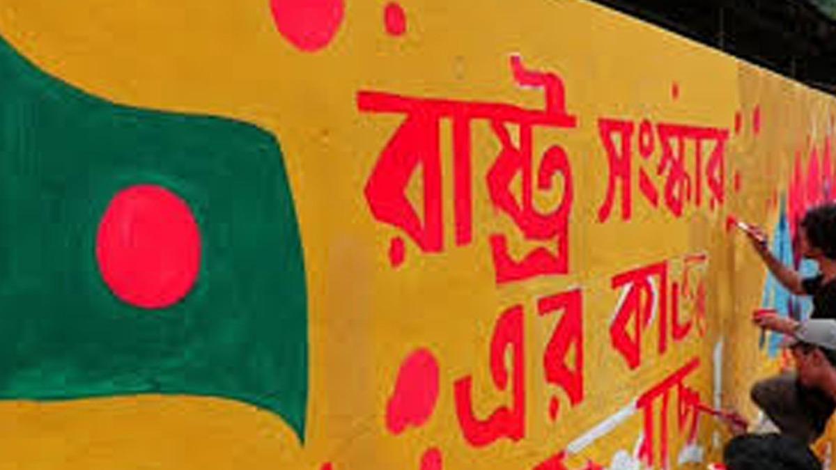 রাষ্ট্রের সংস্কার নয়, বরং বয়ানের মেরুকরণ মাত্র