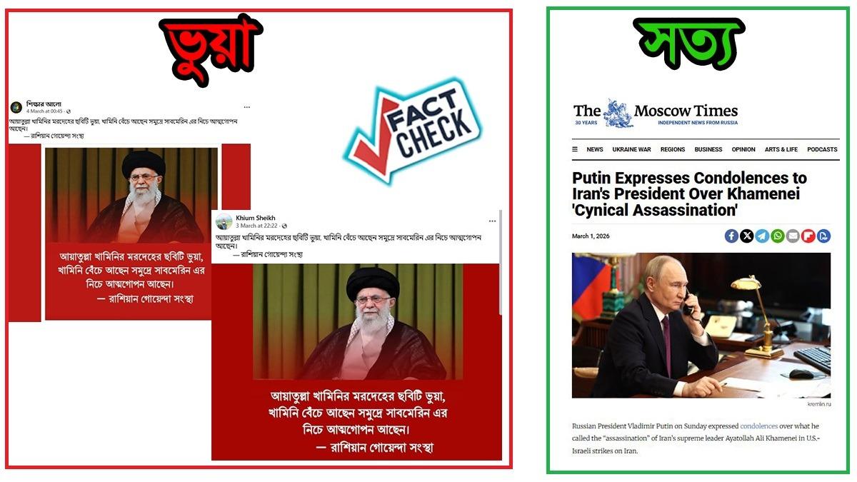 খামেনির মৃত্যু নিয়ে বিভ্রান্তি: রাশিয়ান গোয়েন্দা সংস্থার নামে অপপ্রচার