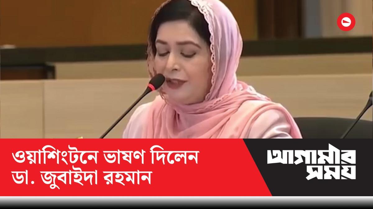 মেলানিয়া ট্রাম্পের আমন্ত্রণে ওয়াশিংটনে ভাষণ দিলেন ডা. জুবাইদা রহমান