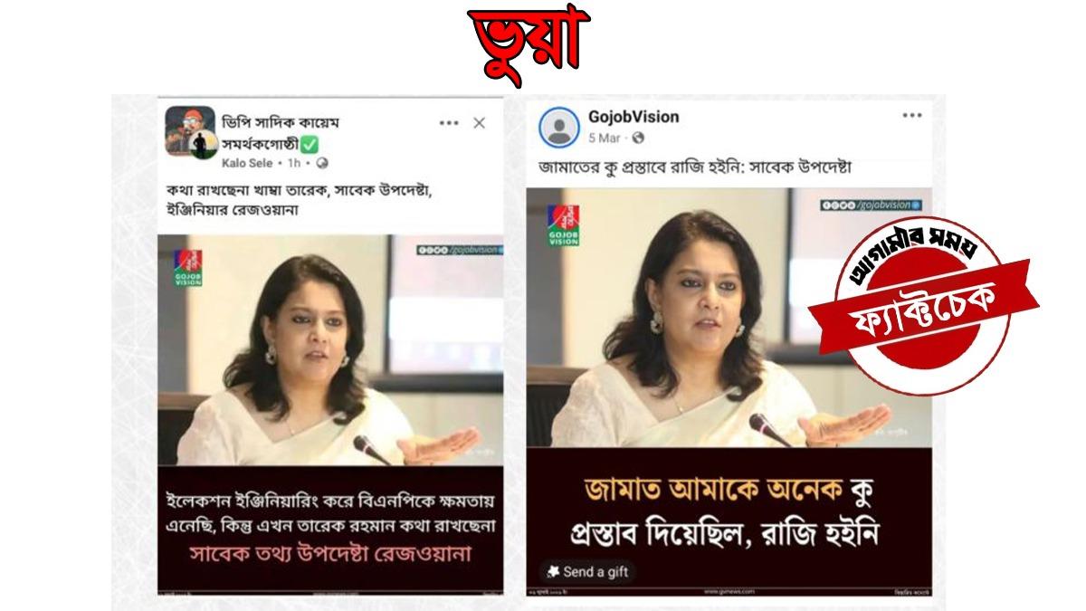 ‘ইলেকশন ইঞ্জিনিয়ারিং’ নিয়ে বিতর্কিত মন্তব্য করেননি রিজওয়ানা হাসান