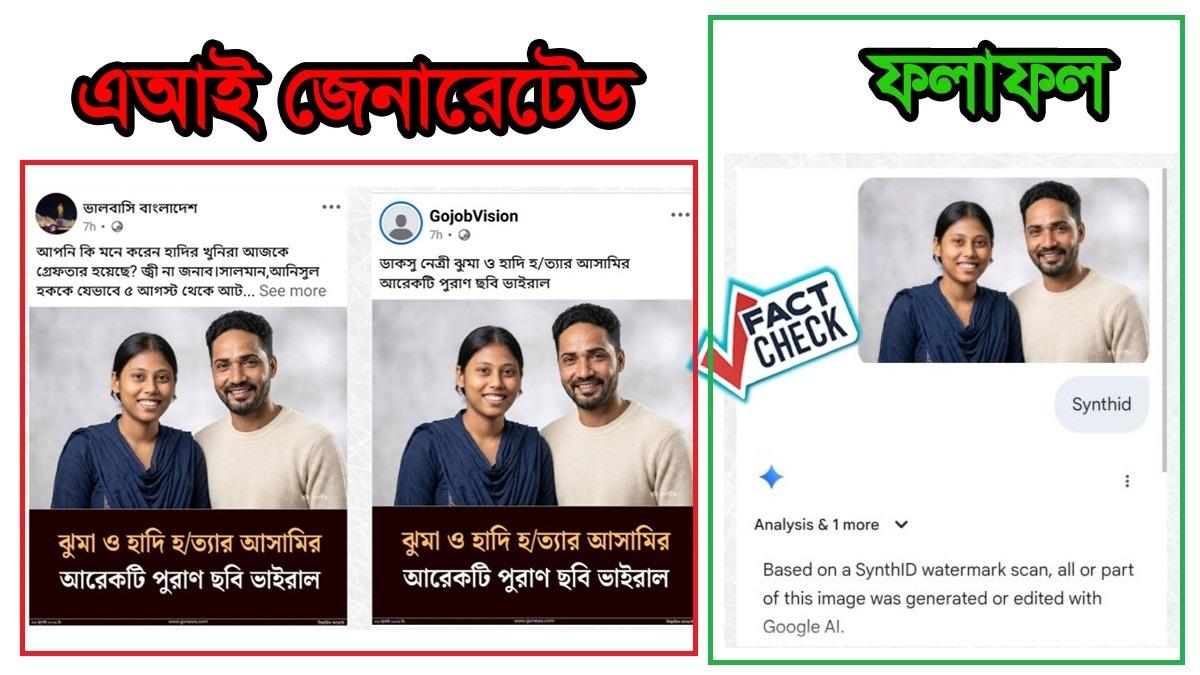 জুমা ও ফয়সাল করিমকে জুড়ে ফের এআই ছবি ভাইরাল