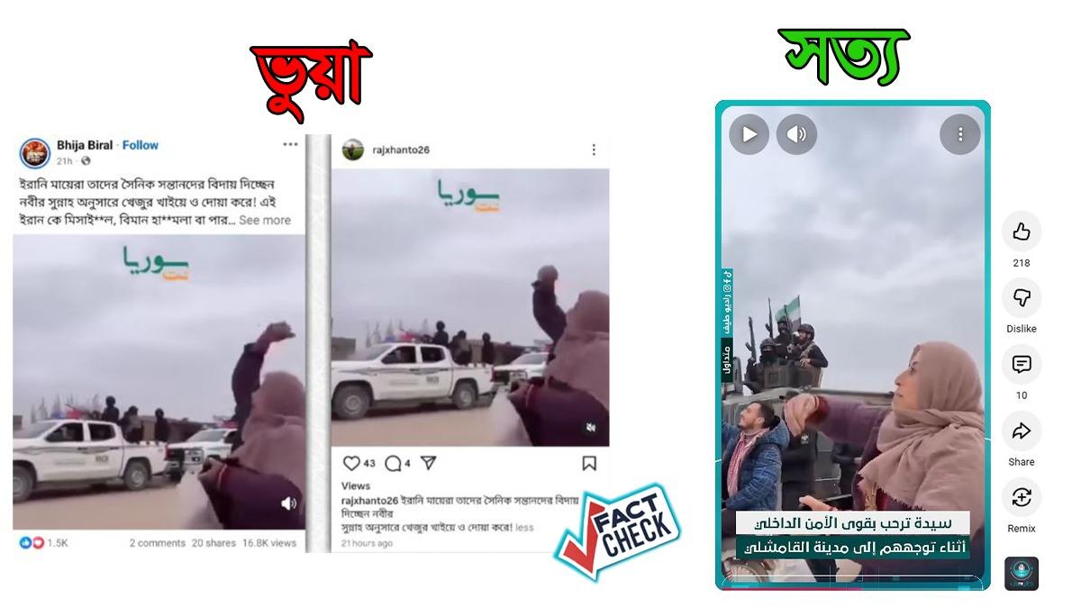 ইরানি মায়েদের খেজুর খাইয়ে বিদায়ের দাবি মিথ্যা, ভিডিওটি সিরিয়ার