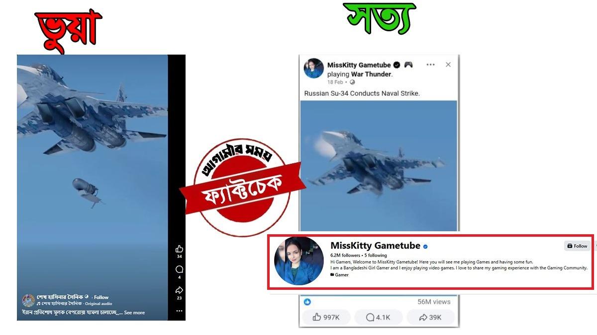 ইরান-ইসরায়েল সংঘাতের নামে ছড়ানো ভিডিওটি গেমিং দৃশ্য