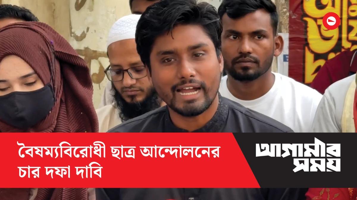 বৈষম্যবিরোধী ছাত্র আন্দোলনের চার দফা দাবি