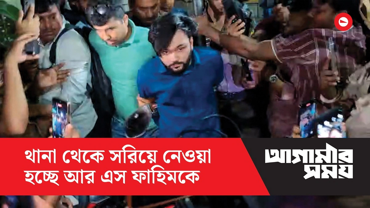 থানা থেকে সরিয়ে নেওয়া হচ্ছে আর এস ফাহিমকে