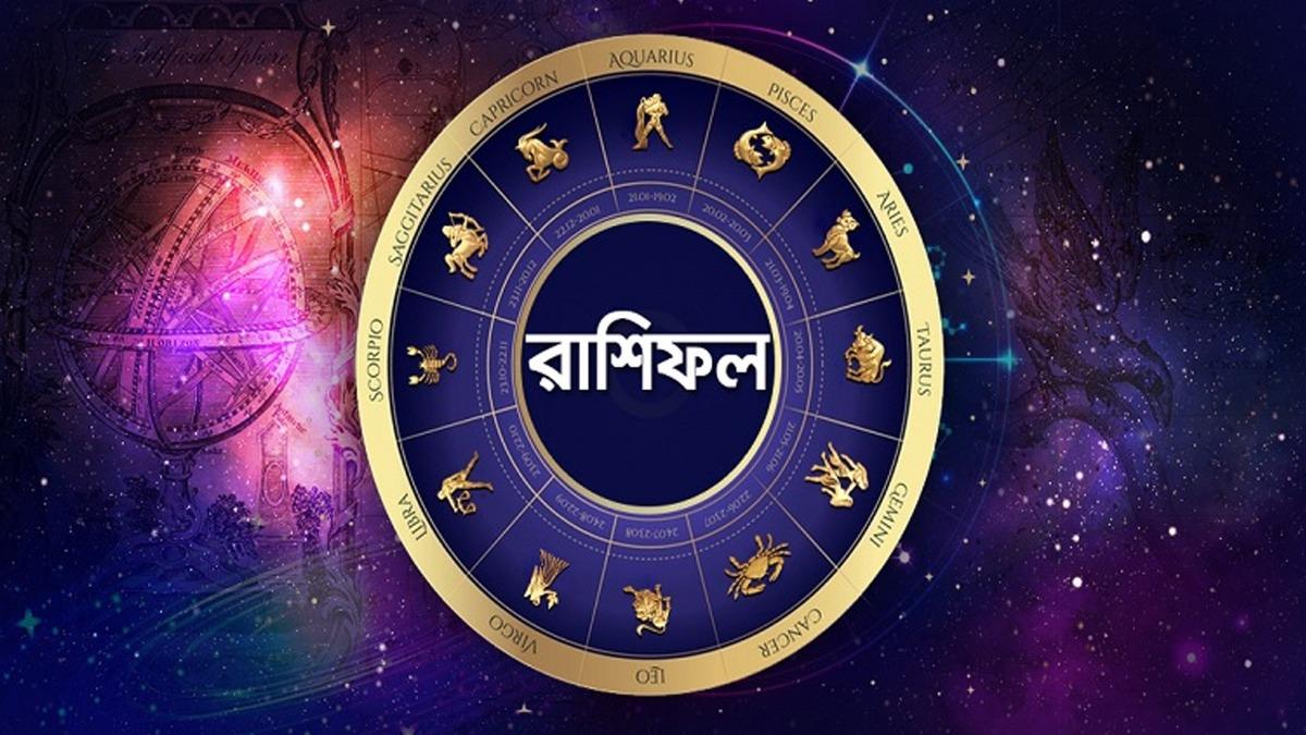 আজ কেমন কাটবে দিন, জেনে নিন রাশিফলে