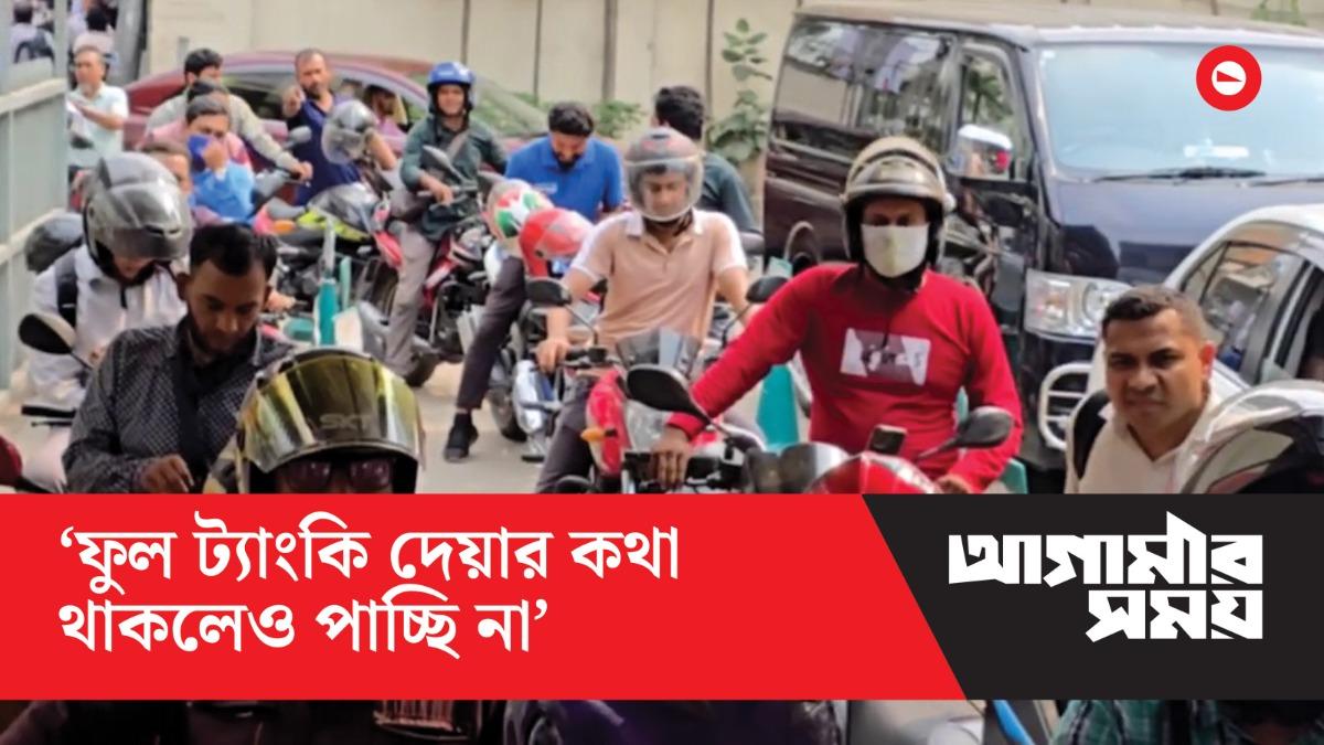 ‘৬ ঘণ্টা দাঁড়িয়ে ৬০০ টাকার তেল পেয়েছি’