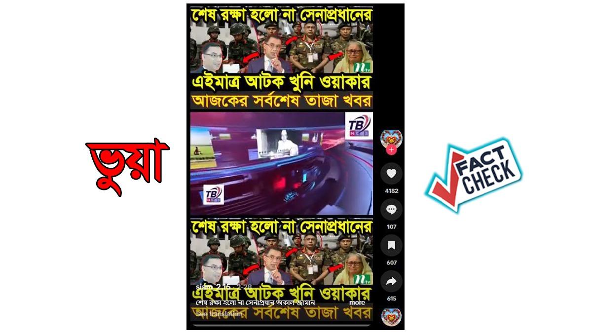 এআই ভিডিও দিয়ে সেনাপ্রধান গ্রেফতারের ভুয়া দাবি প্রচার