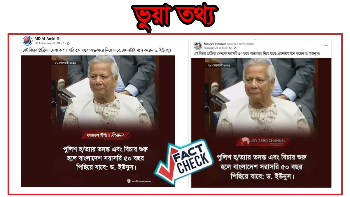 ড. ইউনূসের নামে 'পুলিশ হত্যার বিচার হলে ৫০ বছর পেছাবে বাংলাদেশ' দাবিটি ভিত্তিহীন