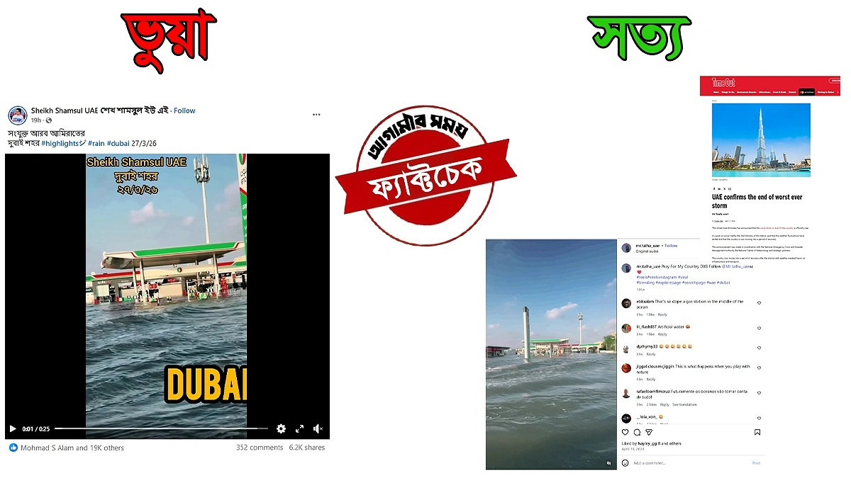 ২০২৪ সালের ভিডিওকে দুবাইয়ের সাম্প্রতিক বন্যা বলে বিভ্রান্তিকর প্রচার