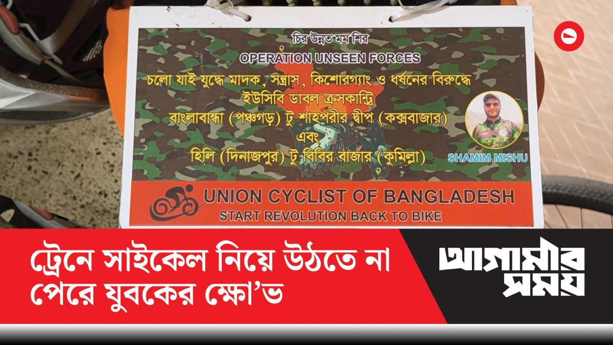 সাইকেল নিয়ে ট্রেনে ওঠার আশ্বাস পেয়েও পারেননি মাদকবিরোধী রাইডাররা