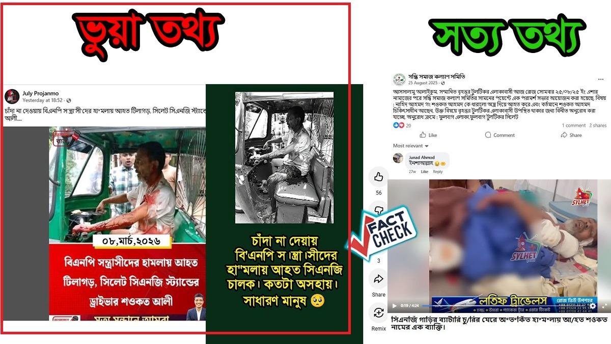 ব্যক্তিগত প্রতিহিংসার হামলাকে বিএনপির চাঁদাবাজির ঘটনা বলে অপপ্রচার