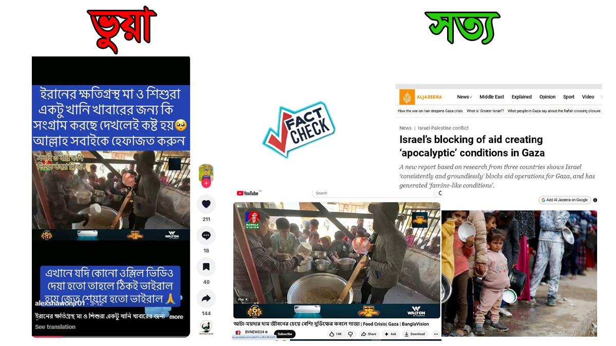 গাজার খাদ্য সংকটের ভিডিও ইরানের নামে প্রচার