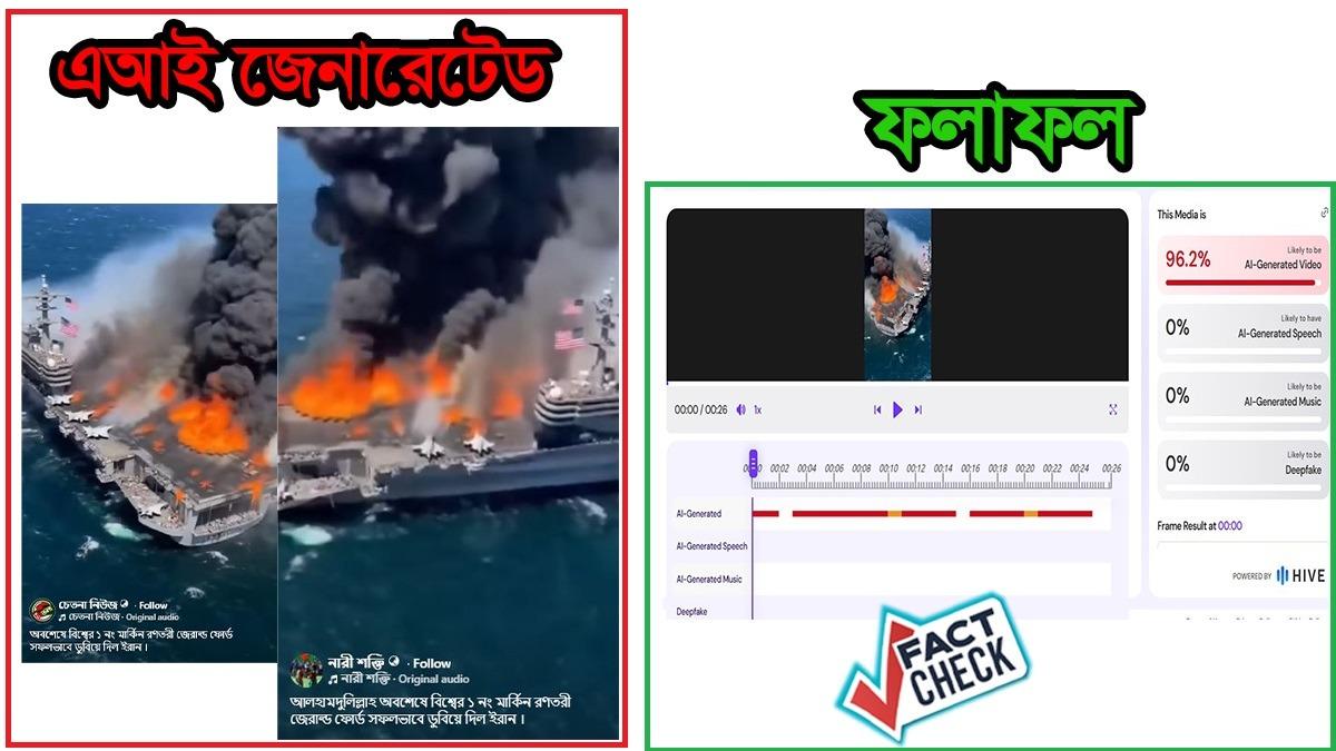 ইরানের হামলায় মার্কিন রণতরী জেরাল্ড ফোর্ড ধ্বংস হয়নি