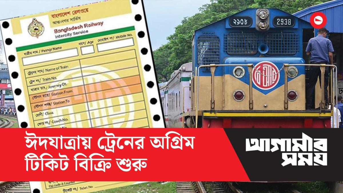 ঈদযাত্রায় ট্রেনের অগ্রিম টিকিট বিক্রি শুরু