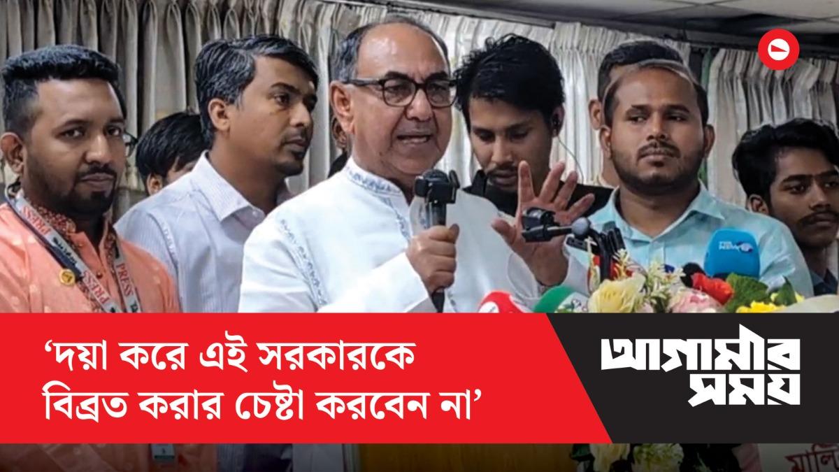 দয়া করে এই সরকারকে বিব্রত করার চেষ্টা করবেন না - মির্জা আব্বাস