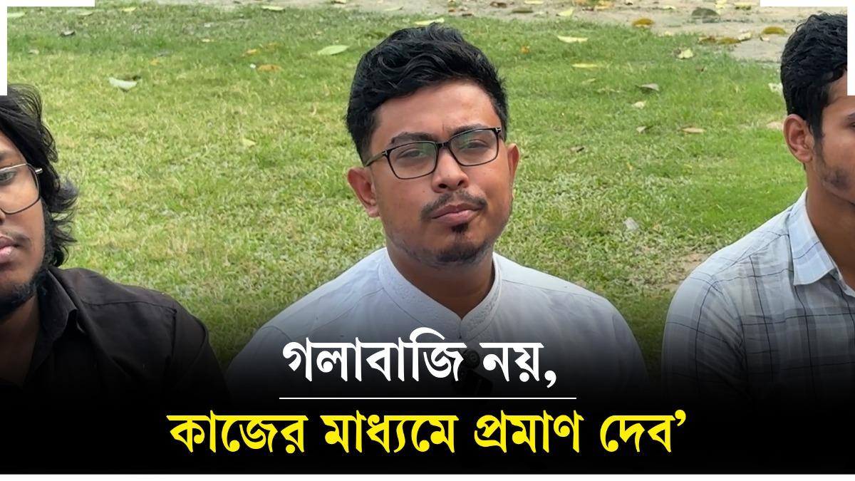 গলাবাজি নয়, কাজের মাধ্যমে প্রমাণ দেব: সাদিক কায়েম