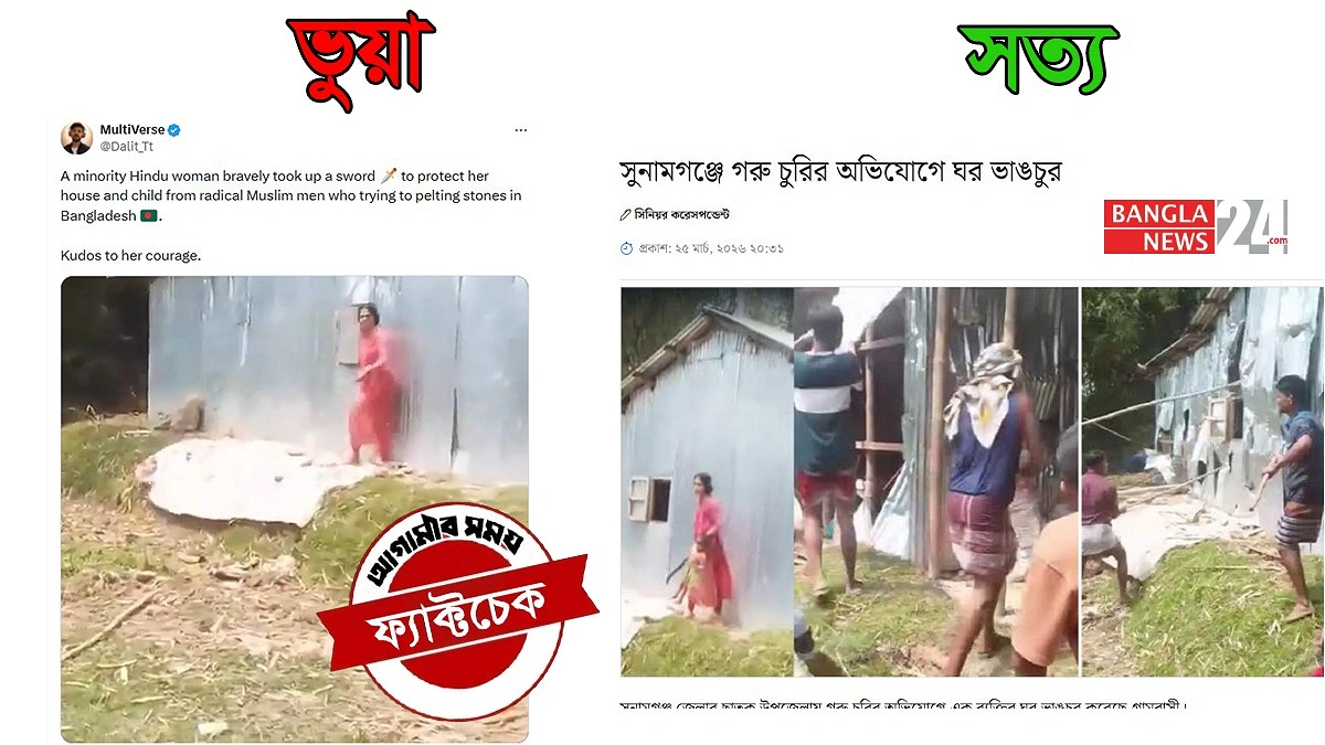 সুনামগঞ্জের ঘটনাকে ‘হিন্দু নারীর ওপর হামলা’ বলে ভুয়া প্রচার