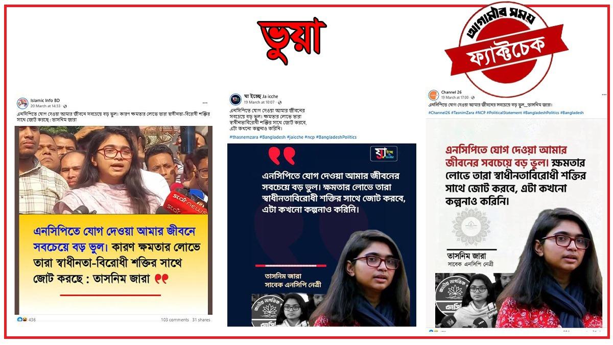 ‘এনসিপিতে যোগ দেওয়া ভুল’- তাসনিম জারা এমন মন্তব্য করেননি