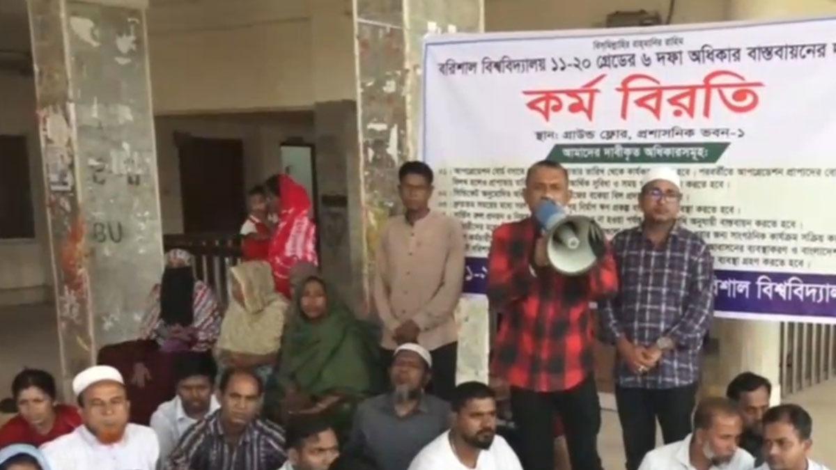 বরিশাল বিশ্ববিদ্যালয়ের কর্মবির‌তি‌তে কর্মচারীরা