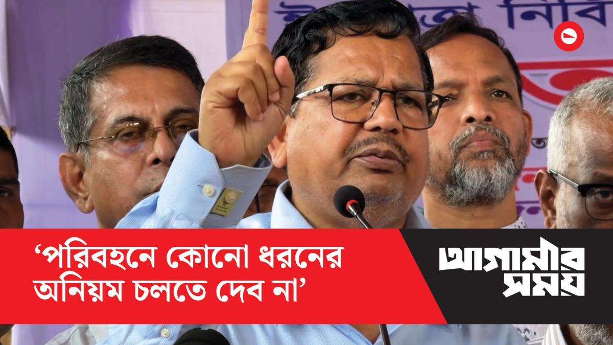 পরিবহনে কোনো ধরনের অনিয়ম চলতে দেব না: শিমুল বিশ্বাস