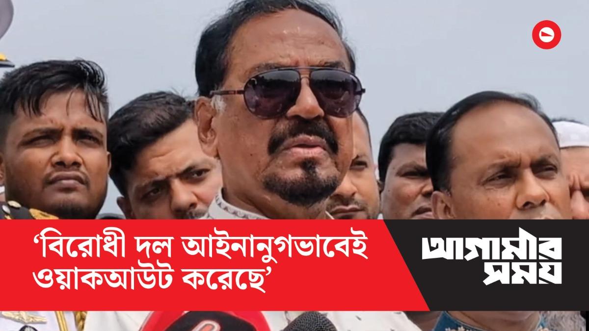 বিরোধী দল আইনানুগভাবেই ওয়াক আউট করেছে: স্পিকার
