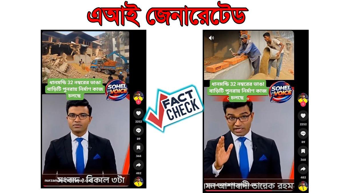 তারেক রহমানকে জড়িয়ে ধানমন্ডি ৩২ পুনর্নির্মাণের ভিডিও এআই নির্মিত