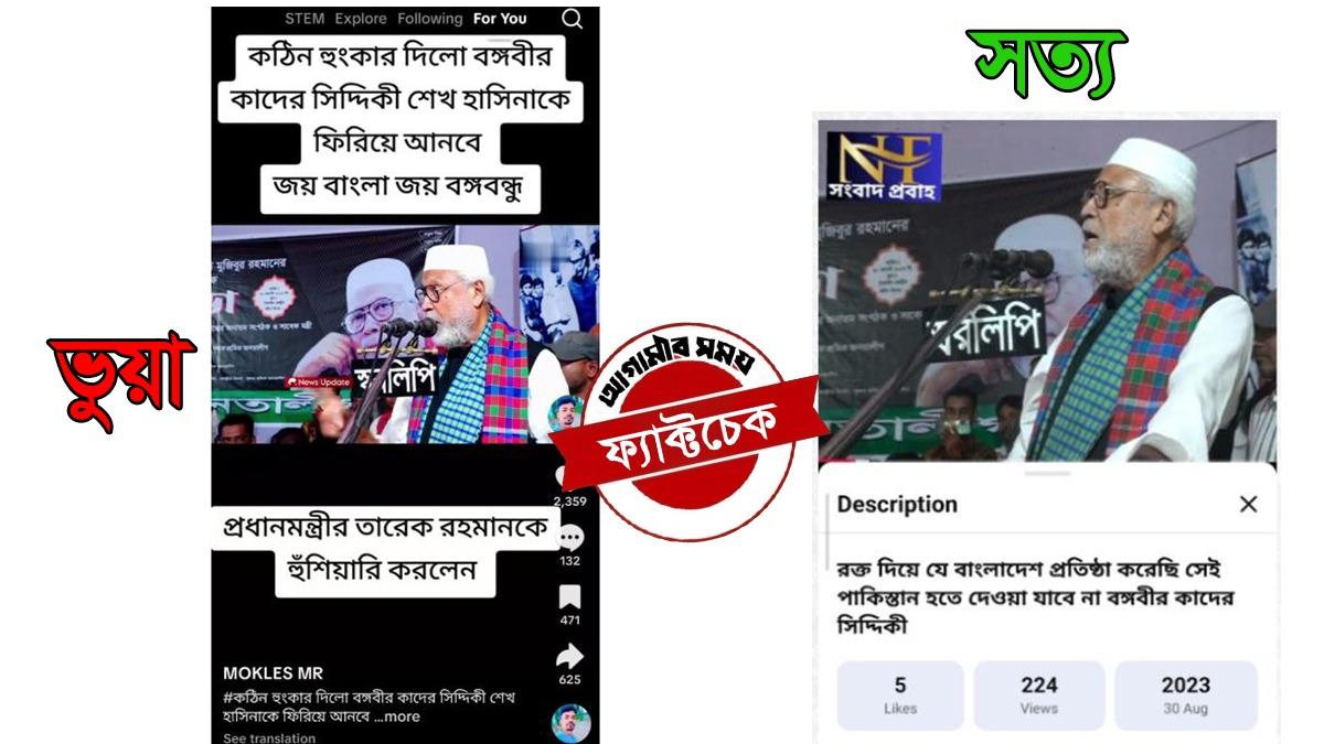 খণ্ডিত ভিডিও জুড়ে কাদের সিদ্দিকীর নামে বিভ্রান্তিকর প্রচার