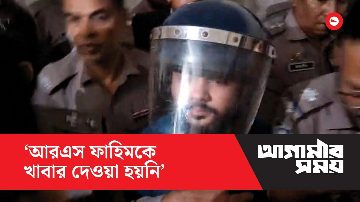 এখন পর্যন্ত আরএস ফাহিমকে খাবার দেওয়া হয়নি - আসামিপক্ষের আইনজীবী