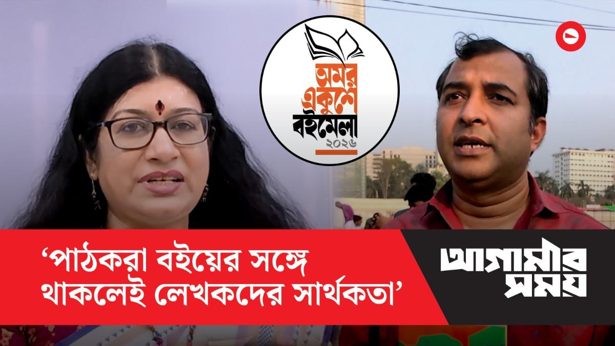 লেখকদের চোখে এবারের বইমেলা